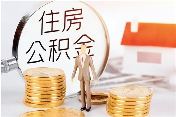 博尔塔拉蒙古公积金不在职了可以取出来吗（住房公积金不工作了可以拿出来吗?）