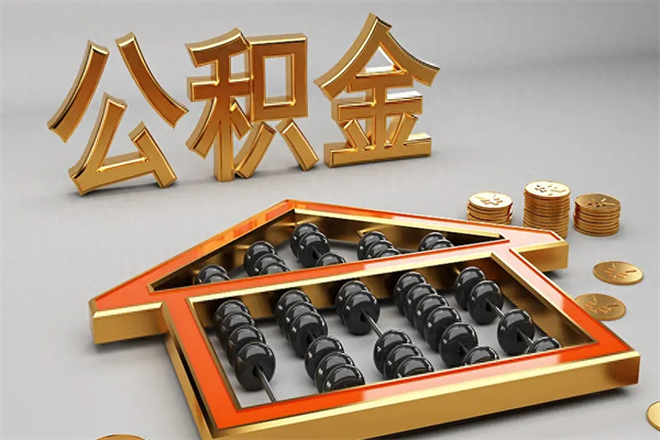博尔塔拉蒙古公积金代取是怎么操作的（代取公积金流程）