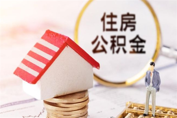 博尔塔拉蒙古离职后住房离职公积金能取吗（离职后住房公积金可以取出来么）