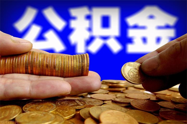 博尔塔拉蒙古封存公积金取流程（对于封存的公积金怎么提取）
