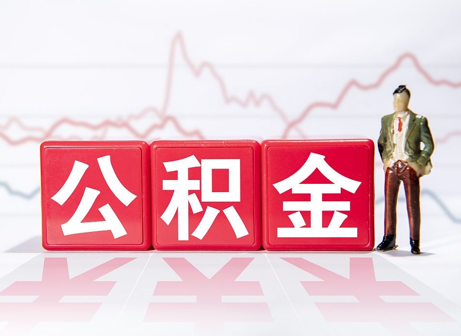 博尔塔拉蒙古第一次提公积金（第一次提取公积金怎么提取出来）