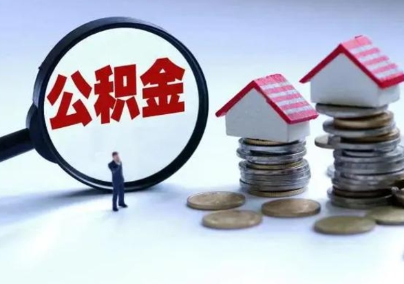 博尔塔拉蒙古市怎么取住房公积金（市级公积金怎么取）