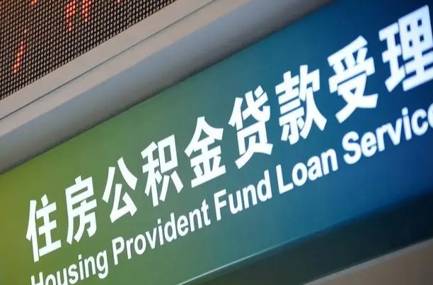 博尔塔拉蒙古公积金封存取（住房公积金封存提取流程）