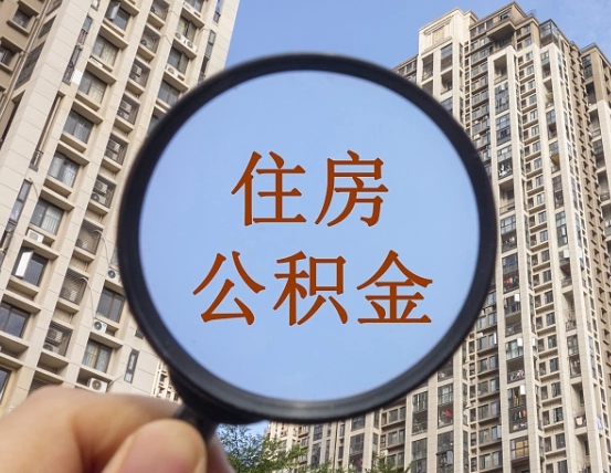 博尔塔拉蒙古离职后如何取住房公积金（离职后怎样取公积金）